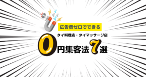 広告費ゼロでできる！タイ料理店・タイマッサージ店の0円集客法7選