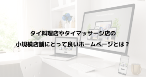 タイ料理店やタイマッサージ店の小規模店舗にとって良いホームページとは？
