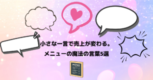 小さな一言で売上が変わる。メニューの魔法の言葉5選