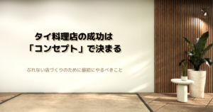 タイ料理店の成功は「コンセプト」で決まる｜ぶれない店づくりのために最初にやるべきこと